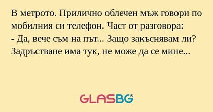 В метрото. Прилично облечен мъж...