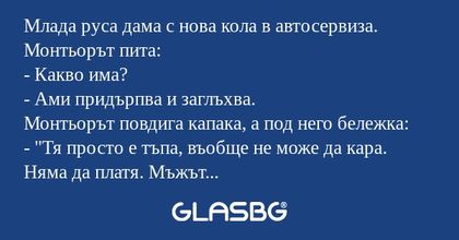 Млада руса дама с нова кола в автосервиза...