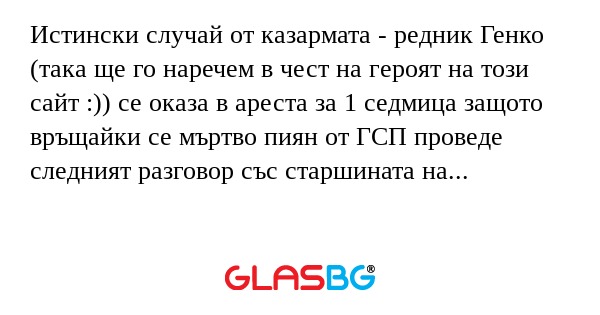 Истински случай от казармата...