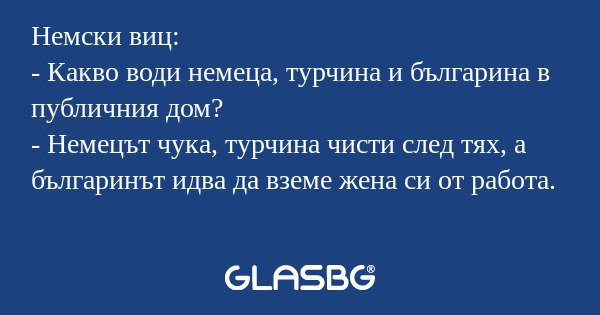 Немски виц: - Какво води немеца...