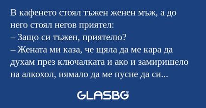 В кафенето стоял тъжен женен мъж...