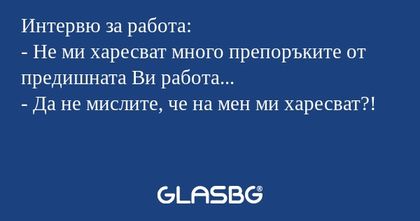 Интервю за работа: - Не ми харесват...