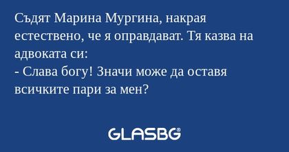Съдят Марина Мургина, накрая естествено...