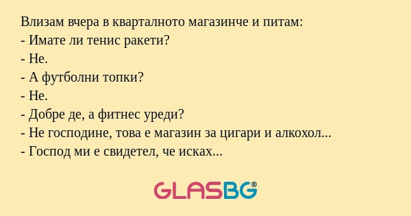 Влизам вчера в кварталното магазинче...