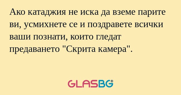 Ако катаджия не иска да вземе парите...