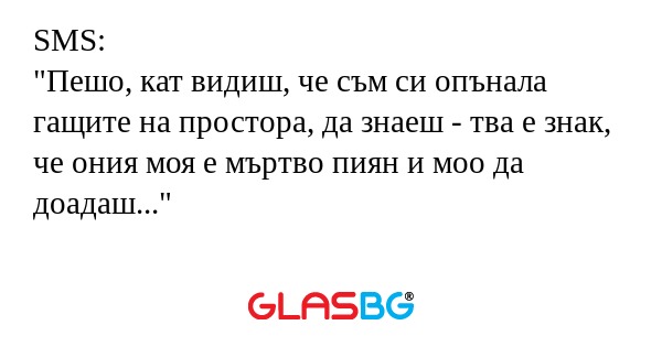 SMS: "Пешо, кат видиш, че съм си...