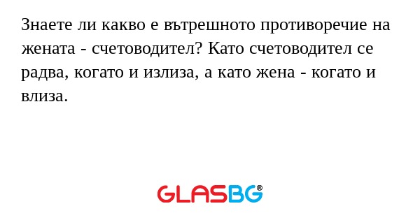 Знаете ли какво е вътрешното противоречие...