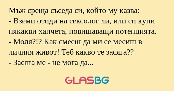 Мъж среща съседа си, който му казва...
