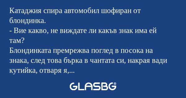 Катаджия спира автомобил шофиран...