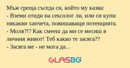 Мъж среща съседа си, който му казва...