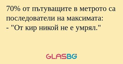 70% от пътуващите в метрото са...