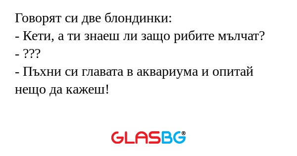 Говорят си две блондинки: - Кети...
