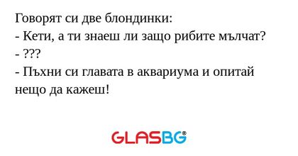 Говорят си две блондинки: - Кети...