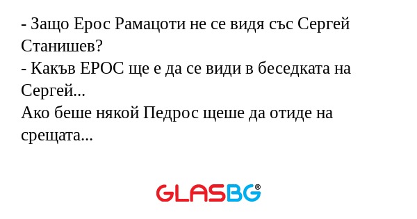 Защо Ерос Рамацоти не се видя...