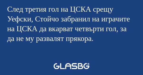 След третия гол на ЦСКА срещу Уефски...