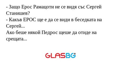Защо Ерос Рамацоти не се видя...