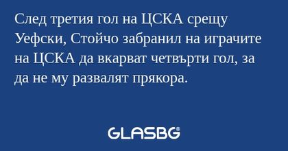 След третия гол на ЦСКА срещу Уефски...