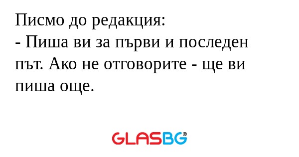 Писмо до редакция: - Пиша ви за...