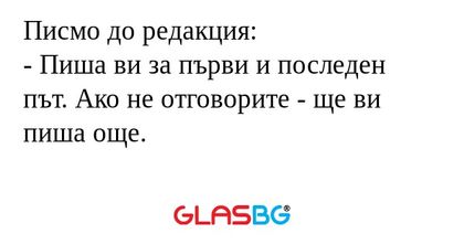 Писмо до редакция: - Пиша ви за...