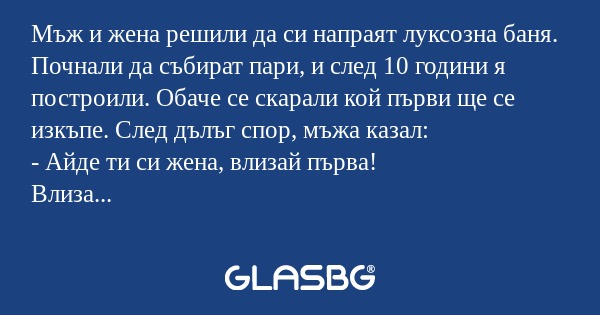 Мъж и жена решили да си напраят...