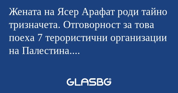 Жената на Ясер Арафат роди тайно...