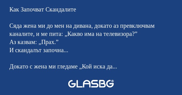 Как Започват Скандалите Сяда жена...