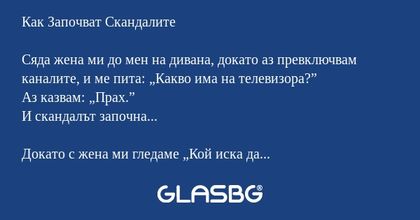 Как Започват Скандалите Сяда жена...