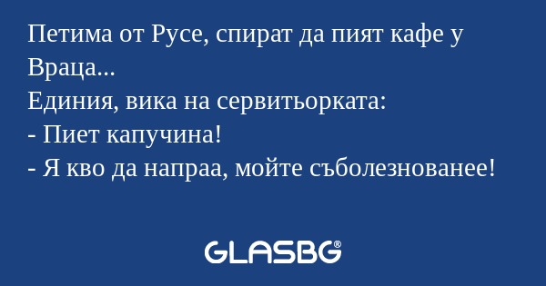 Петима от Русе, спират да пият...