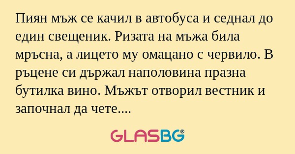 Пиян мъж се качил в автобуса и...