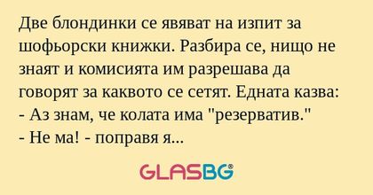 Две блондинки се явяват на изпит...