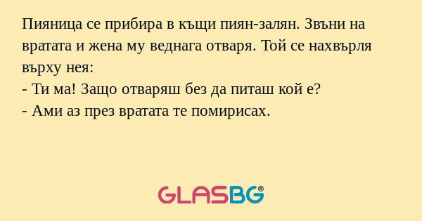 Пияница се прибира в къщи пиян-залян...