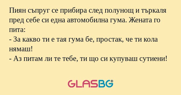 Пиян съпруг се прибира след полунощ...