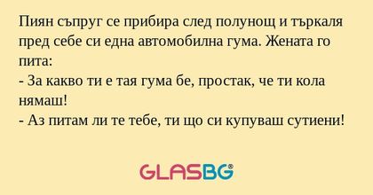 Пиян съпруг се прибира след полунощ...