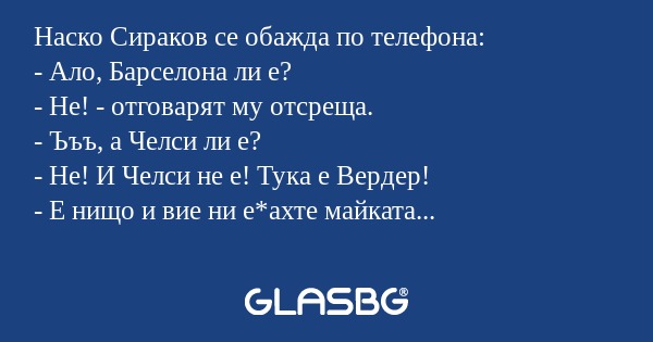 Наско Сираков се обажда по телефона...
