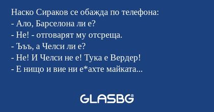 Наско Сираков се обажда по телефона...