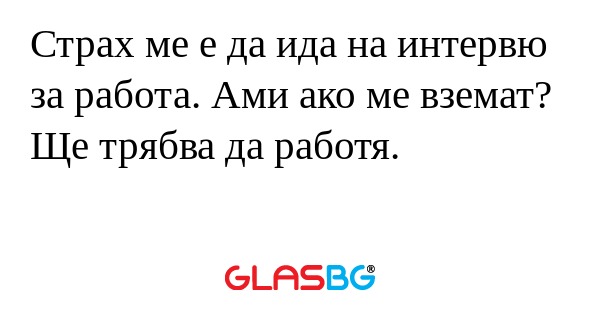 Страх ме е да ида на интервю за...