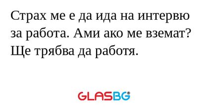 Страх ме е да ида на интервю за...