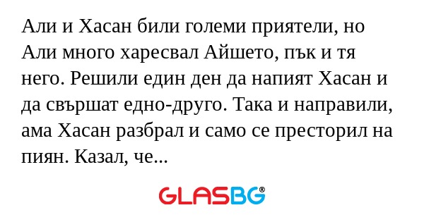 Али и Хасан били големи приятели...