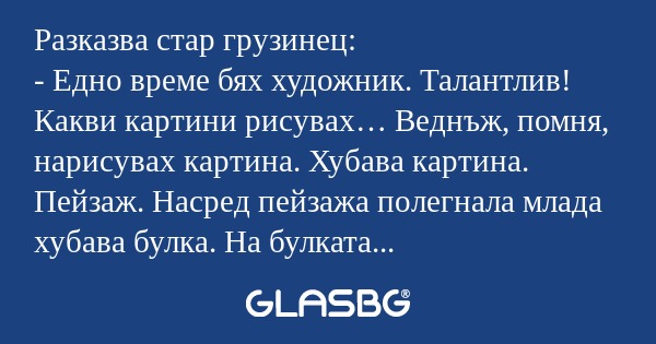 Разказва стар грузинец: - Едно...