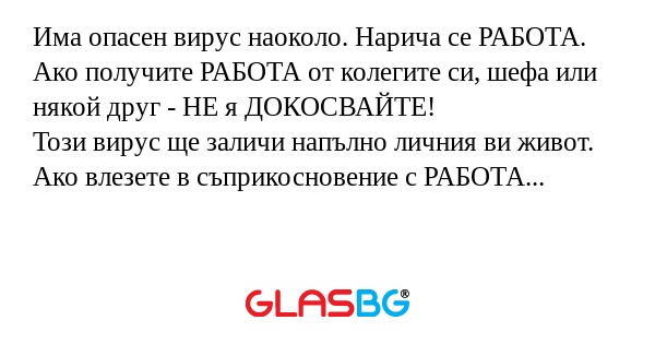 Има опасен вирус наоколо. Нарича...
