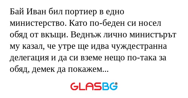 Бай Иван бил портиер в едно министерство...