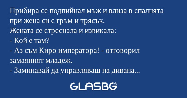 Прибира се подпийнал мъж и влиза...