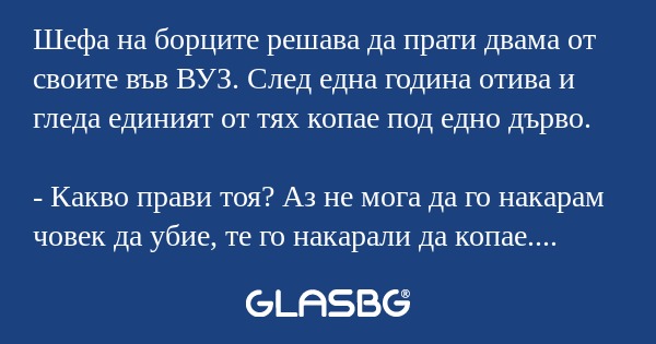 Шефа на борците решава да прати...