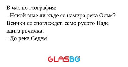 В час по география: - Някой знае...