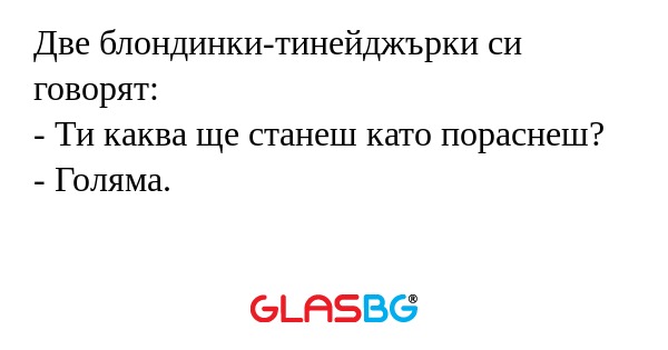 Две блондинки-тинейджърки си говорят...