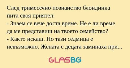 След тримесечно познанство блондинка...