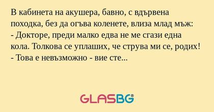 В кабинета на акушера, бавно, с...