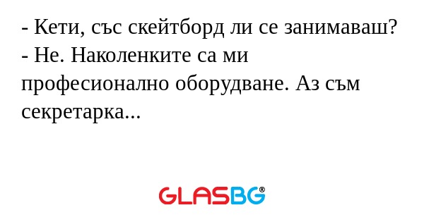 Кети, със скейтборд ли се занимаваш...