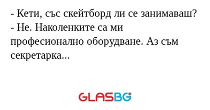 Кети, със скейтборд ли се занимаваш...