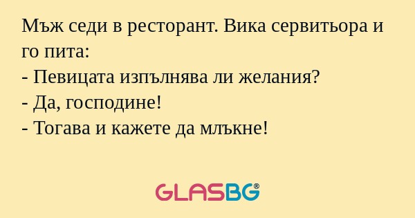 Мъж седи в ресторант. Вика сервитьора...